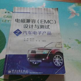 电磁兼容（EMC）工程技术丛书：电磁兼容（EMC）设计与测试之汽车电子产品