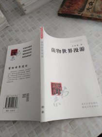 菌物世界漫游