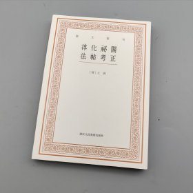 艺文丛刊三辑：淳化祕阁法帖考正