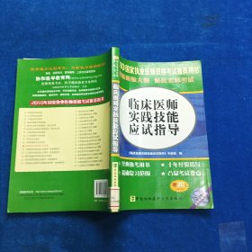 臨床醫(yī)師實踐技能應(yīng)試指導(dǎo)：2010臨床醫(yī)師實踐技能應(yīng)試指導(dǎo)
