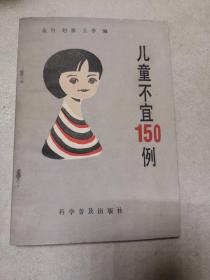 儿童不宜150例