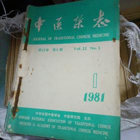 中医杂志81年1一6期6本。