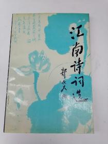 江南诗词选》（第三集）