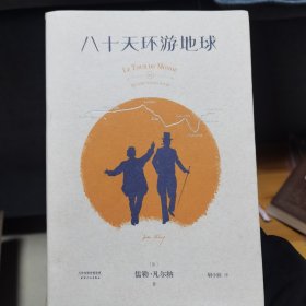 八十天环游地球：开启全球旅行时代的冒险经典