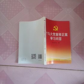 十九大党章修正案学习问答