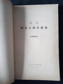 77年10月 辑录古籍序跋集  人文社单行本 征求意见本2