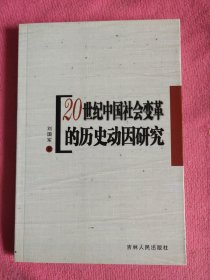 20世纪中国社会变革的历史动因研究