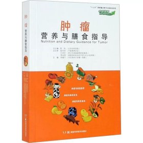 肿瘤营养与膳食指导 ，湖南科学技术出版社，李增宁 编
