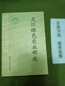 龙江绿色农业研究（2006年一版一印，印量2000册）