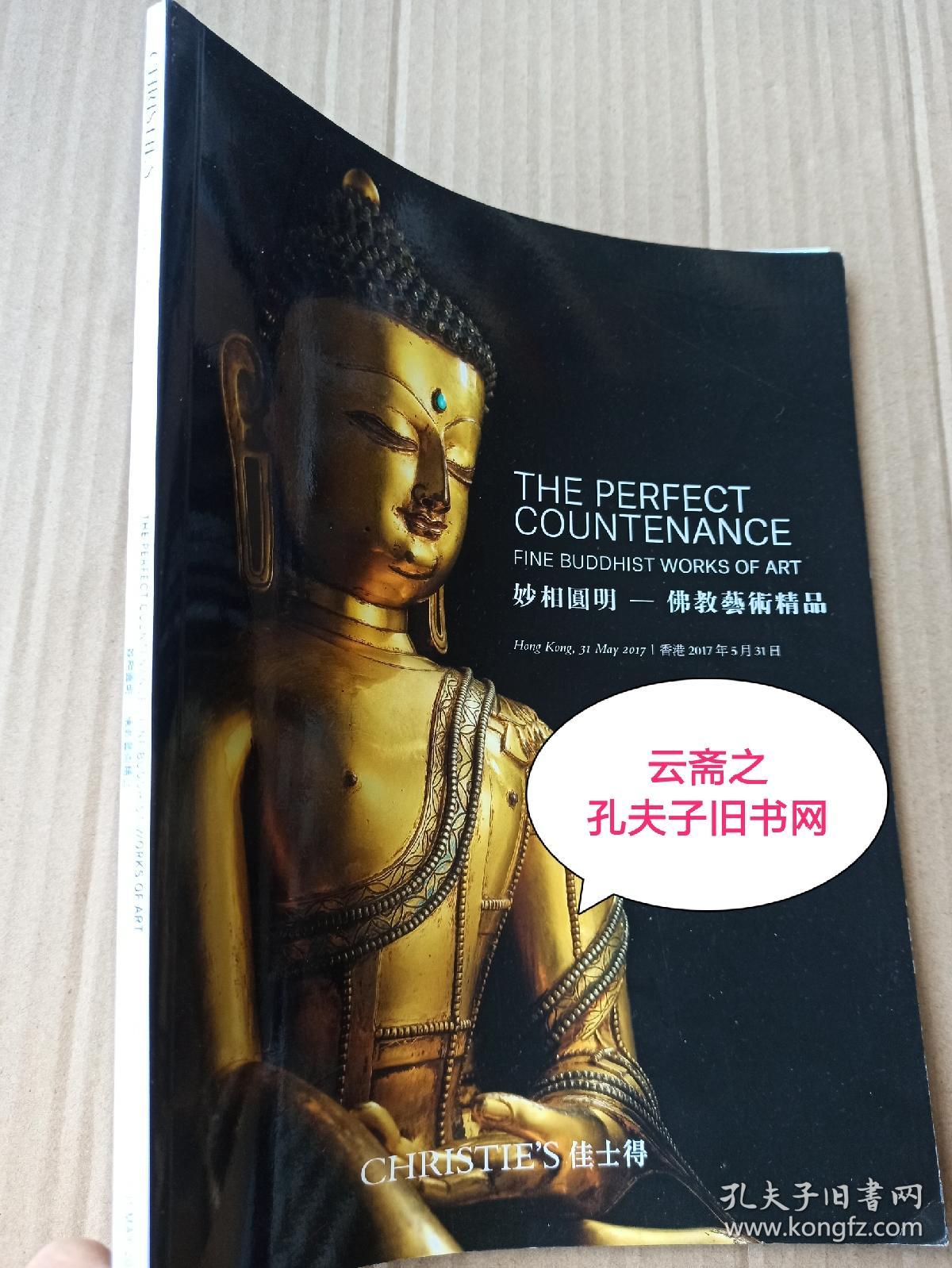 香港 佳士得2017年5月31日妙相圆明-佛教艺术精品拍卖图录 佛像