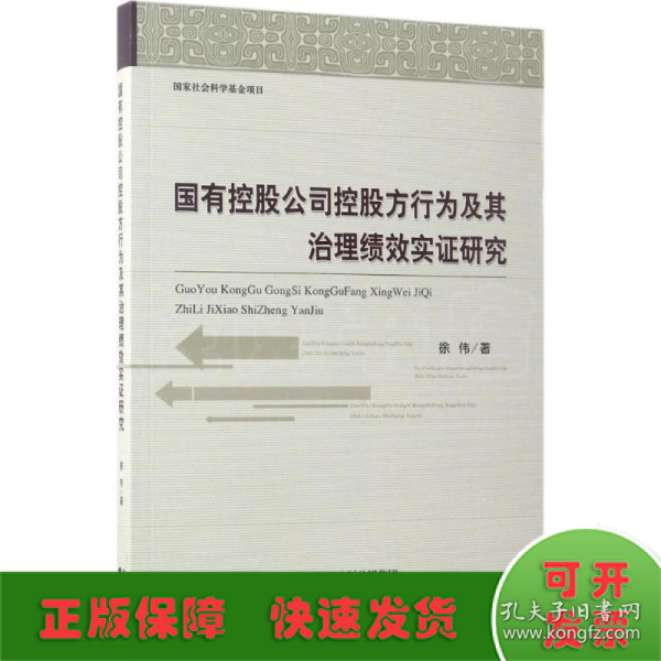 国有控股公司控股方行为及其治理绩效实证研究