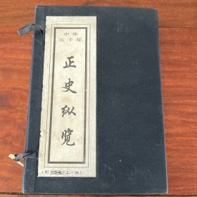 正史纵览,中华五千年 布面精装 02年一版一印