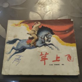 连环画：草上飞