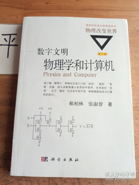 数字文明:物理学和计算机(修订版)