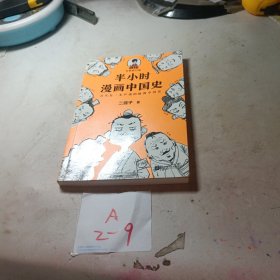 半小时漫画中国史