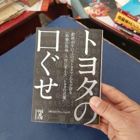 ［日文原版书］トヨタの口ぐせ  内页全新 64开