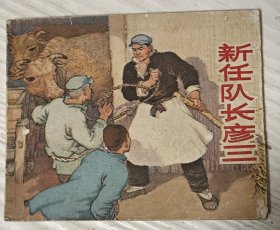老版《新任队长彦三》