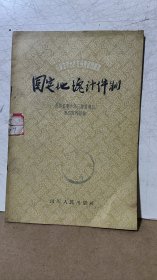 固定地块计件制（1957年一版一印）