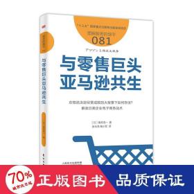 与零售巨头亚马逊共生服务的细节081 日角井亮一 著 张永亮 陶小军 译  