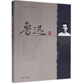 二手（历史）大师人物馆：鲁迅传9787206099991波士雅