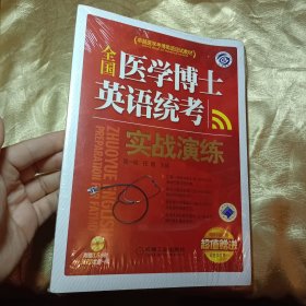 卓越医学考博英语应试教材：全国医学博士英语统考实战演练 全新 未拆封