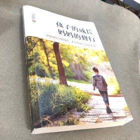 孩子的成长，妈妈的修行