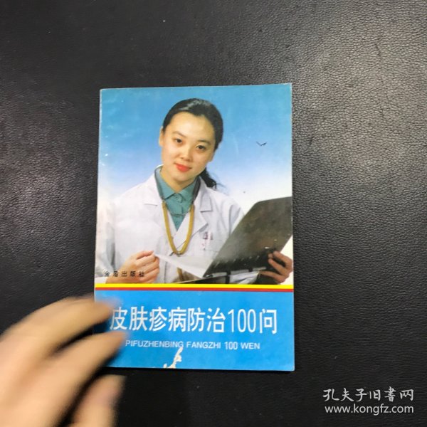 皮肤疹病防治100问