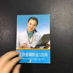 皮肤疹病防治100问