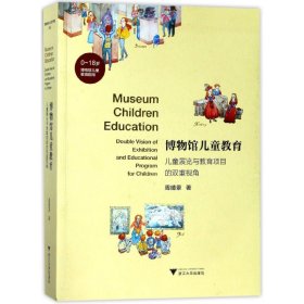 博物馆儿童教育(儿童展览与教育项目的双重视角) 浙江大学出版社 9787308173407 周婧景