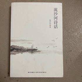 流沙河诗话