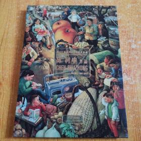 守望野草滩 陈树中作品（1996~2012）16开 精装包