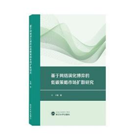 基于网络演化博弈的低碳策略市场扩散研究