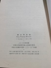 邓小平文选