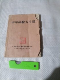 中草药验方手册