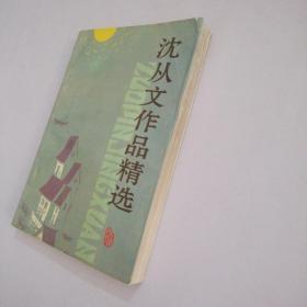 沈从文作品精选