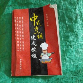中式烹调速成教程