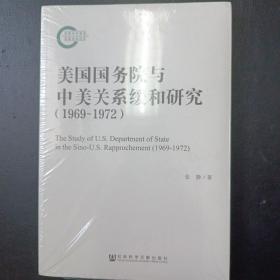 美国国务院与中美关系缓和研究（1969~1972）