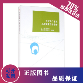 民航飛行學(xué)員心理健康自助手冊(cè) 9787564376321