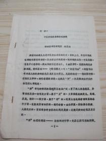 中医油印本《中医的临床思维形式摭谈》福建省中医研究院 赵正山