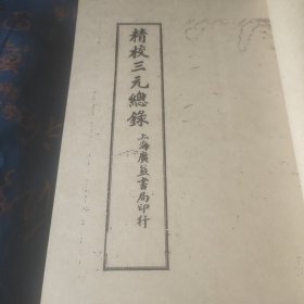 三元总录柳洪泉著，木刻版，上中下全卷，阳宅，婚姻，坟茔，宅地，地形，九星，八卦，安灶，安门咒，相宅，上梁，神咒，安厨，阳贵神，阴贵神，男女生克，嫁行，增福，财神方，喜神，五鬼，安五精镇符，亡人化道，不知死时，改正大葬，三父八母，破推金葬，祭主避忌，送神文，幽 穴深浅，封墓高低，名堂步数，立碑式，谢神告文，直符神，坟内明堂口诀，砌明堂口诀，金神七煞，棺墓镇物，押镇神咒，山家墓运……内容保存完整