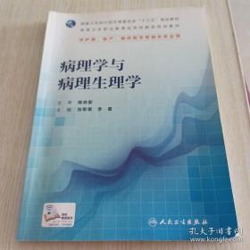 病理学与病理生理学