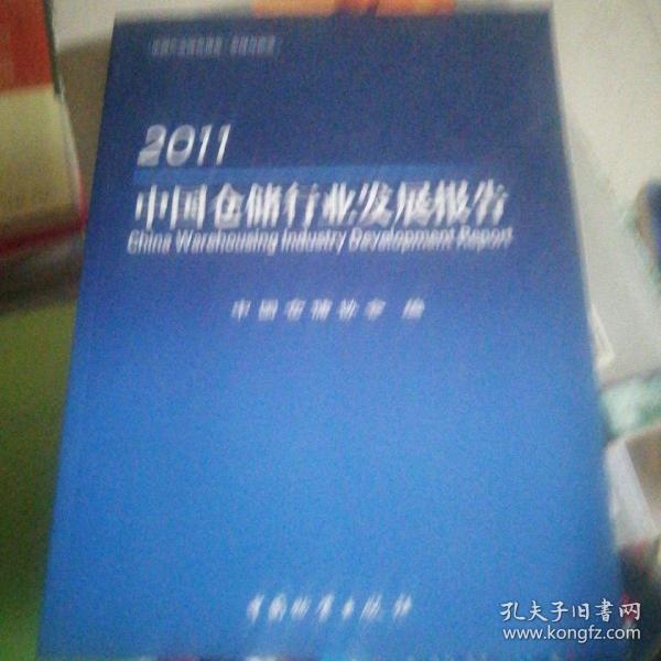 2011中国仓储行业发展报告