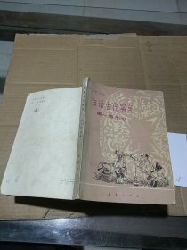 白话古代寓言  唐 清部分