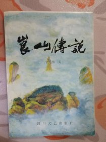 湖南邵阳新宁崀山系列书之五： 崀山传说（巴蜀作家书系之一）