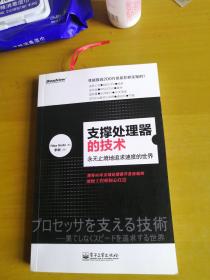 支撑处理器的技术：永无止境地追求速度的世界