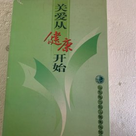 关爱从健康开始