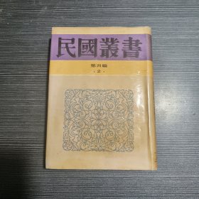 民国业书 第四编2(儒家思想新论，孔教论，孔子，孔子哲学之真面目)