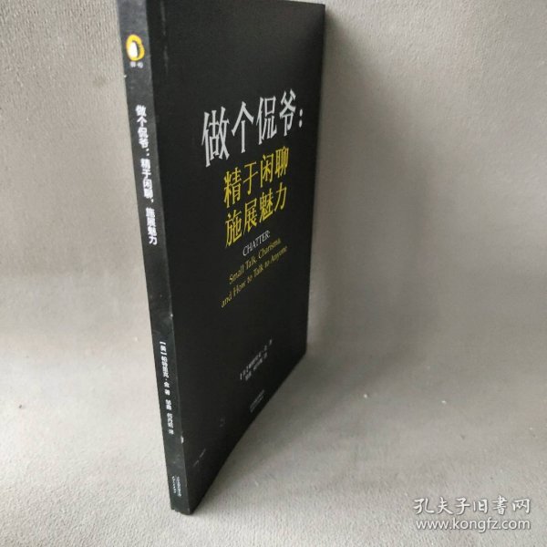 做个侃爷：精于闲聊 施展魅力（）