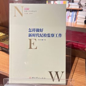 怎样做好新时代纪检监察工作