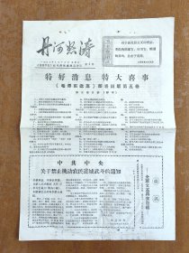 1967年丹河怒涛 高平报